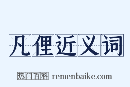 凡俚近义词是什么意思的图片